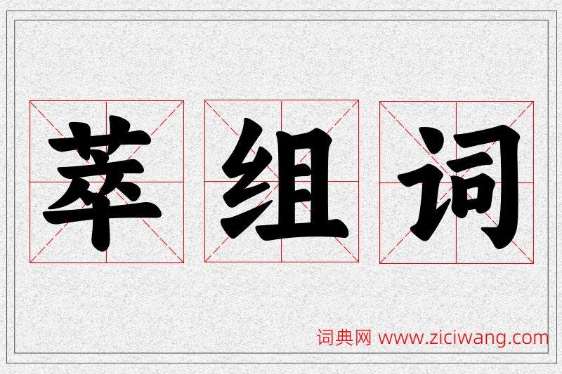 萃字的组词