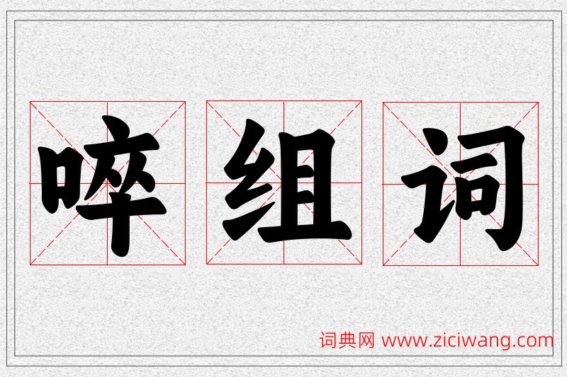 啐字的组词