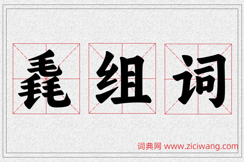 毳字的组词
