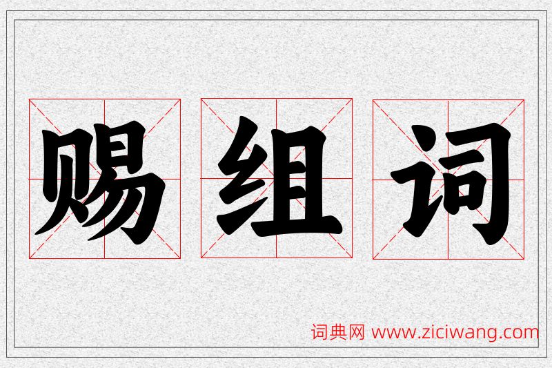赐字的组词