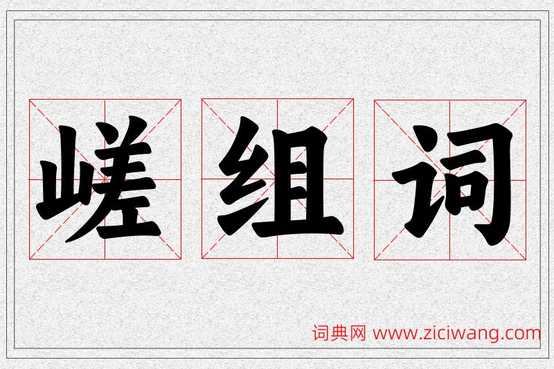 嵯字的组词