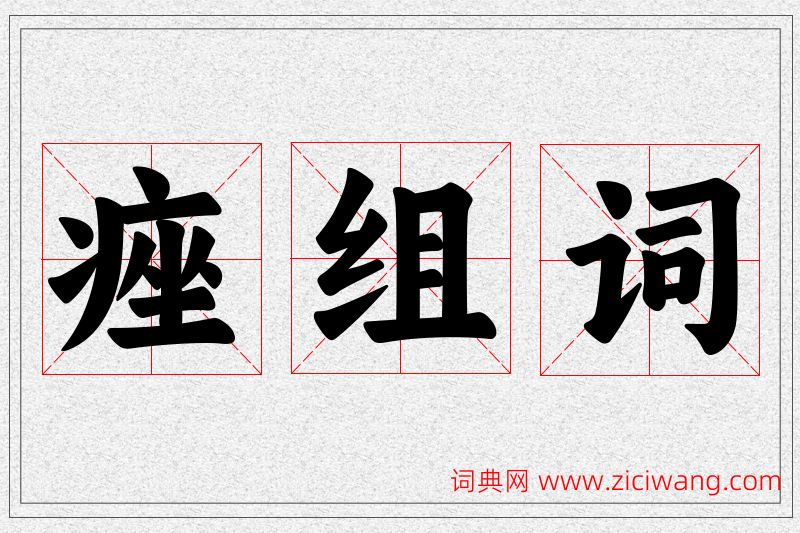 痤字的组词