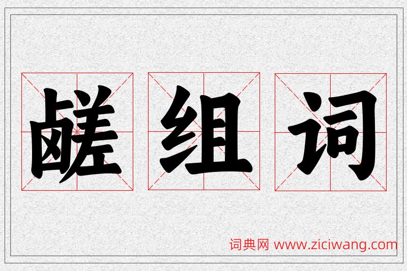 鹾字的组词