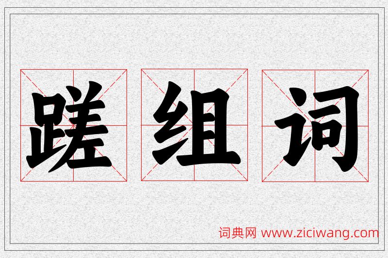 蹉字的组词