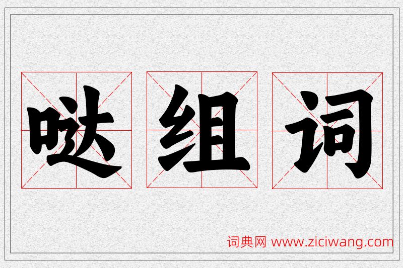 哒字的组词