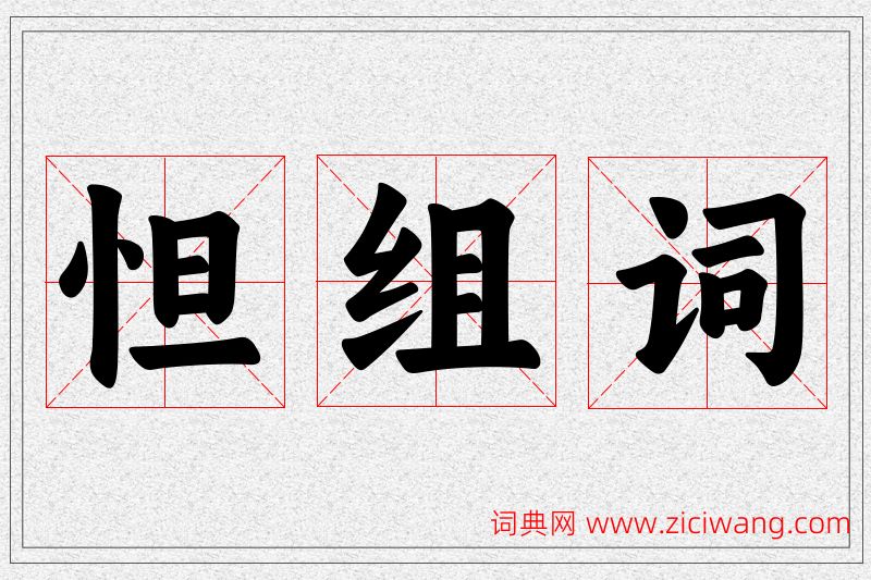 怛字的组词