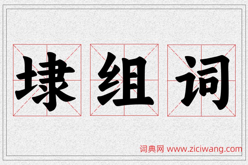 埭字的组词