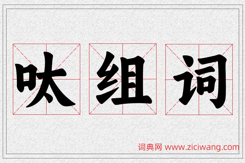 呔字的组词