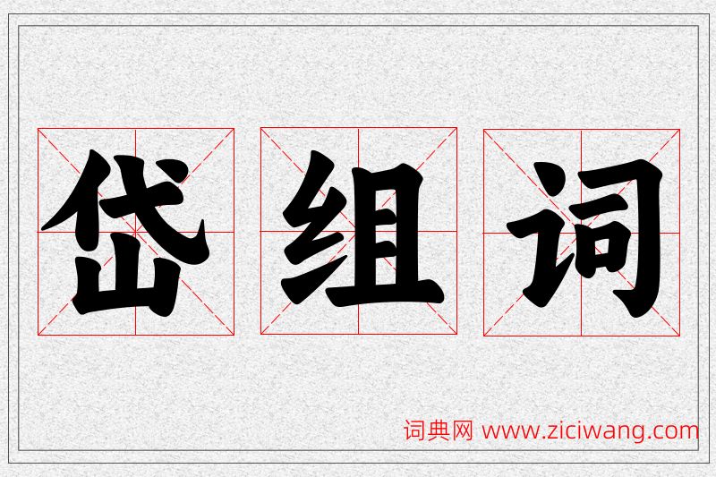 岱字的组词