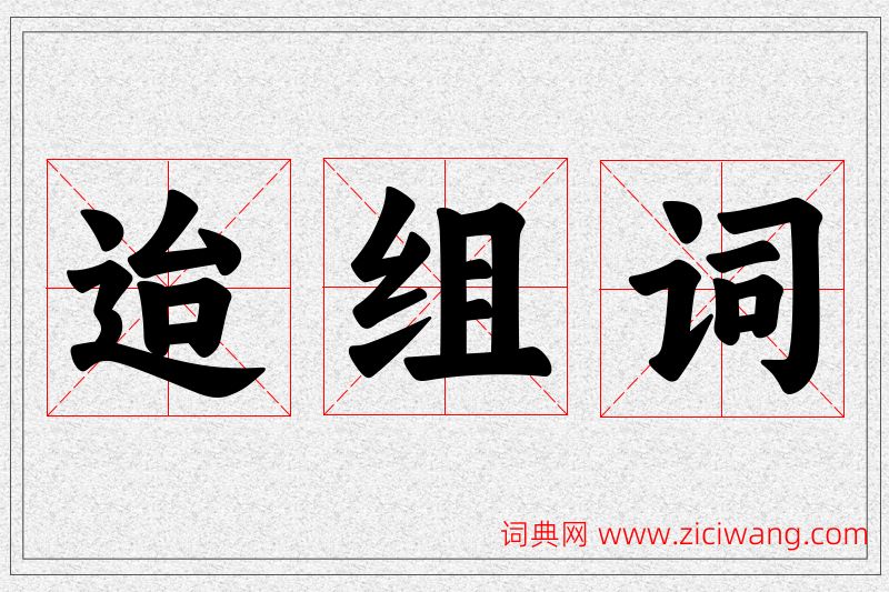 迨字的组词