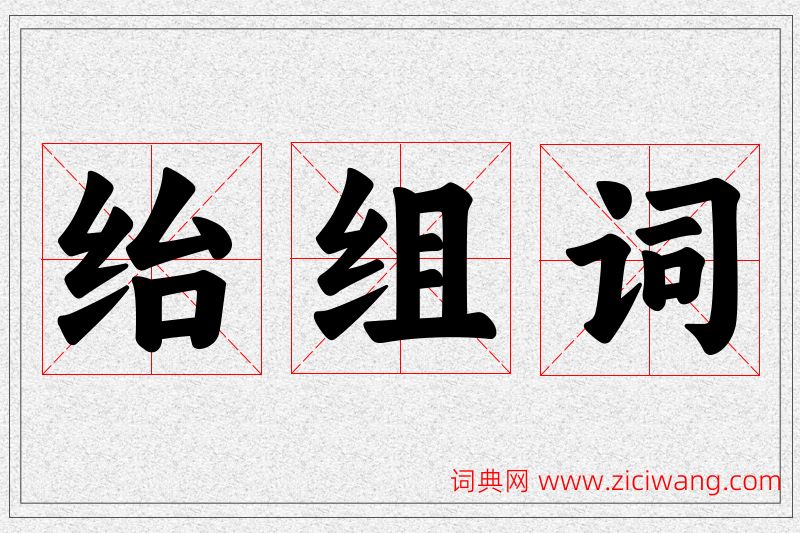 绐字的组词