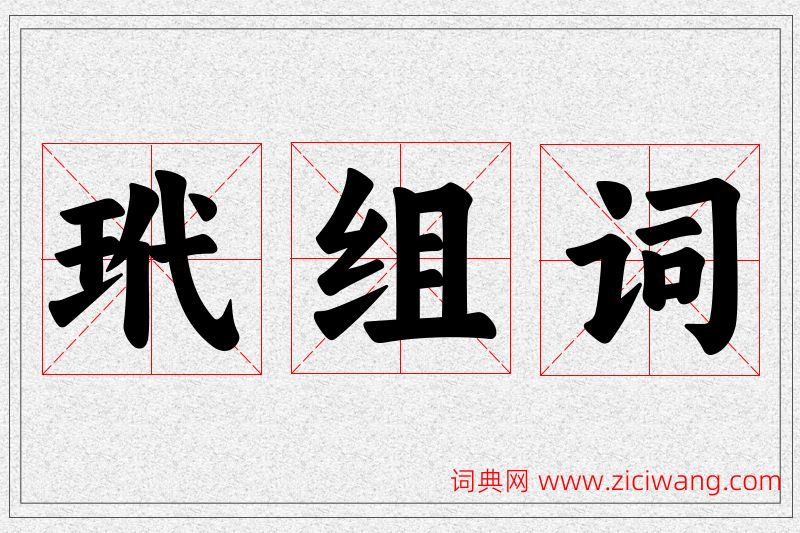 玳字的组词