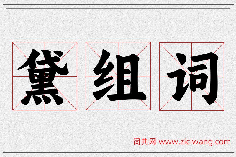 黛字的组词