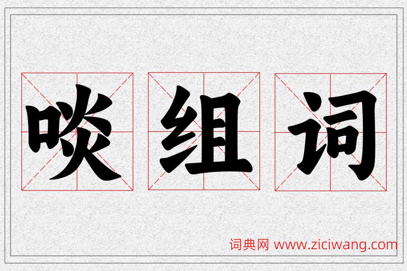 啖字的组词