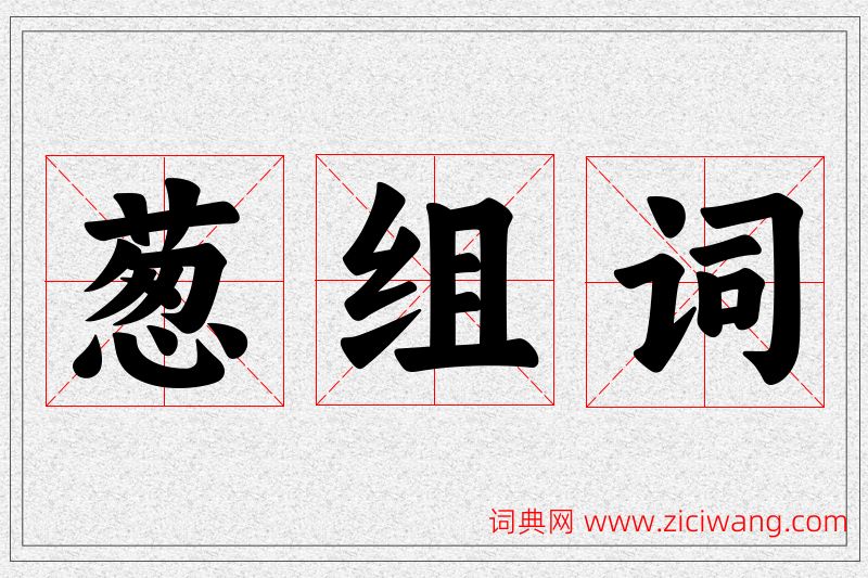 葱字的组词