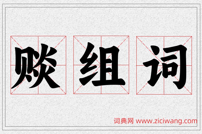 赕字的组词