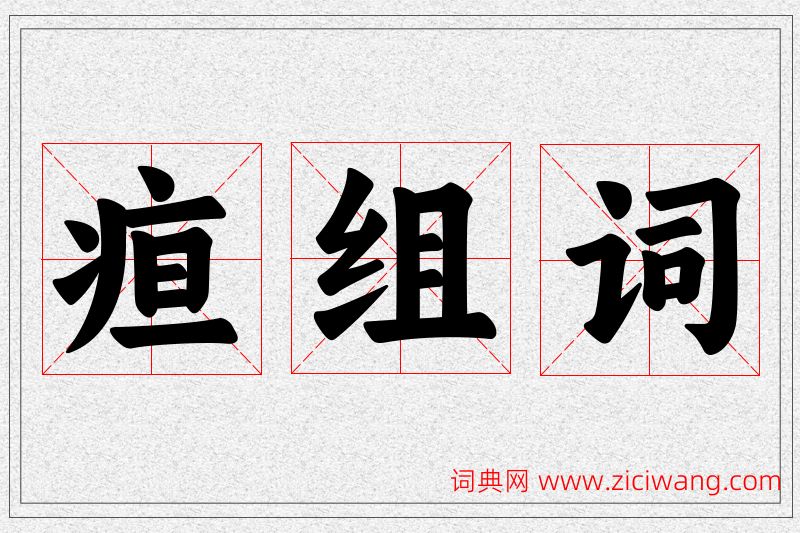 疸字的组词