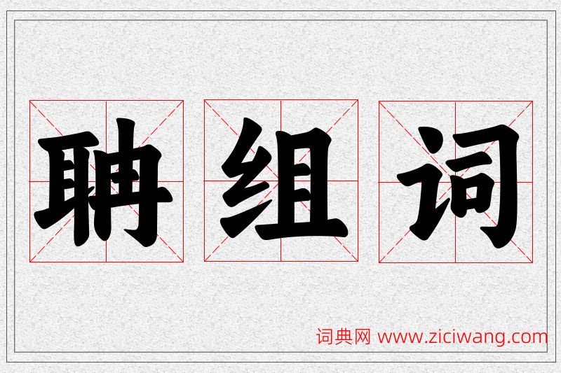 聃字的组词