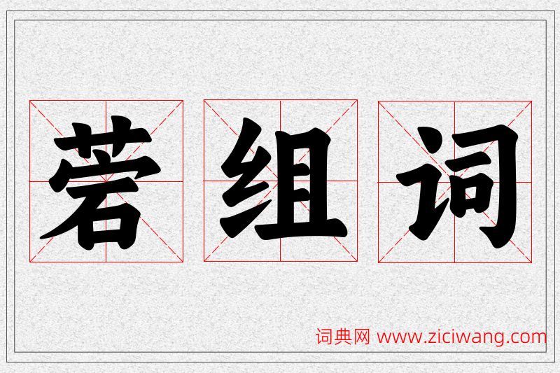 菪字的组词