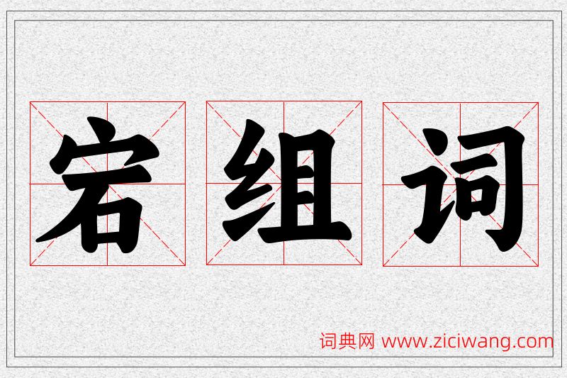 宕字的组词