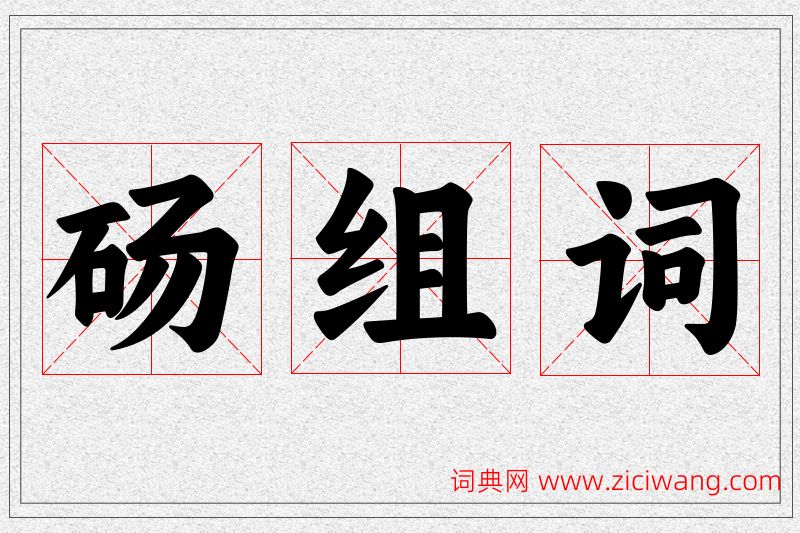 砀字的组词