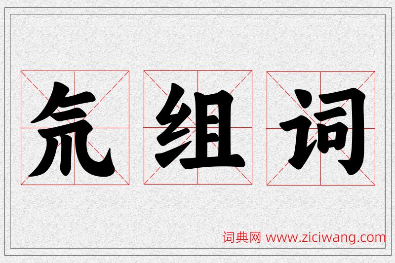 氘字的组词