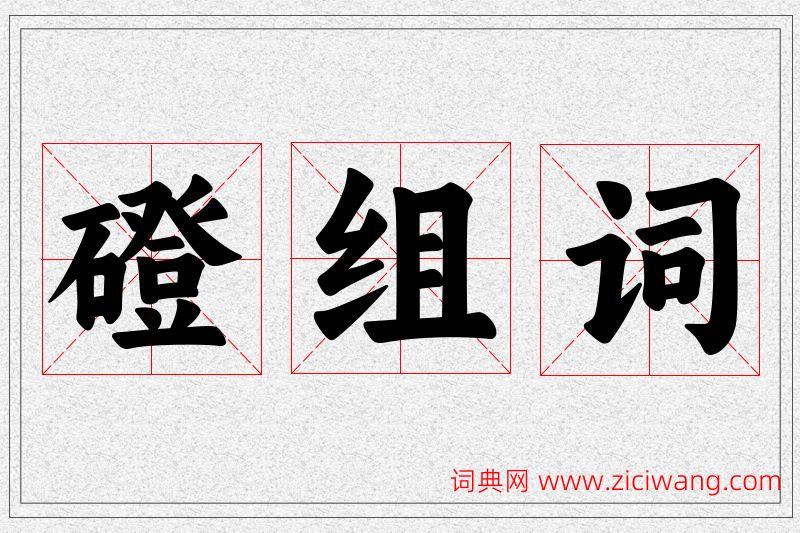 磴字的组词