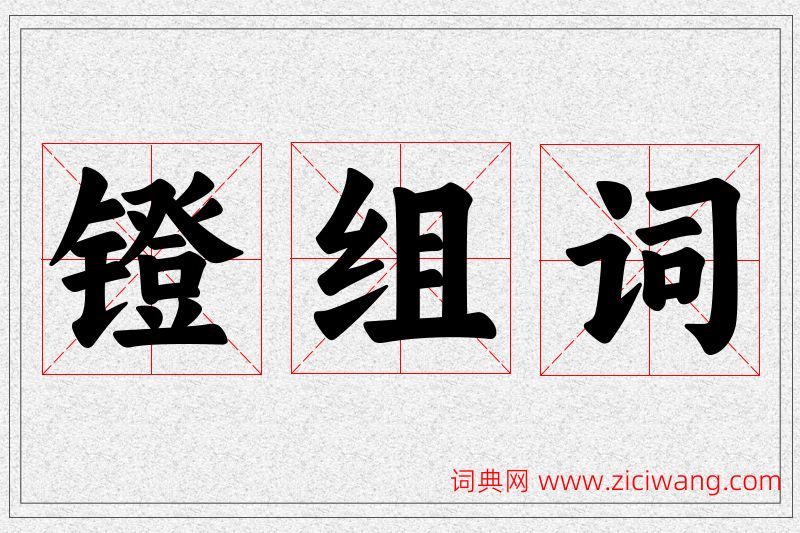 镫字的组词