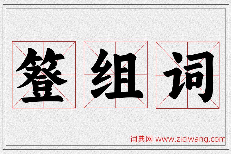 簦字的组词