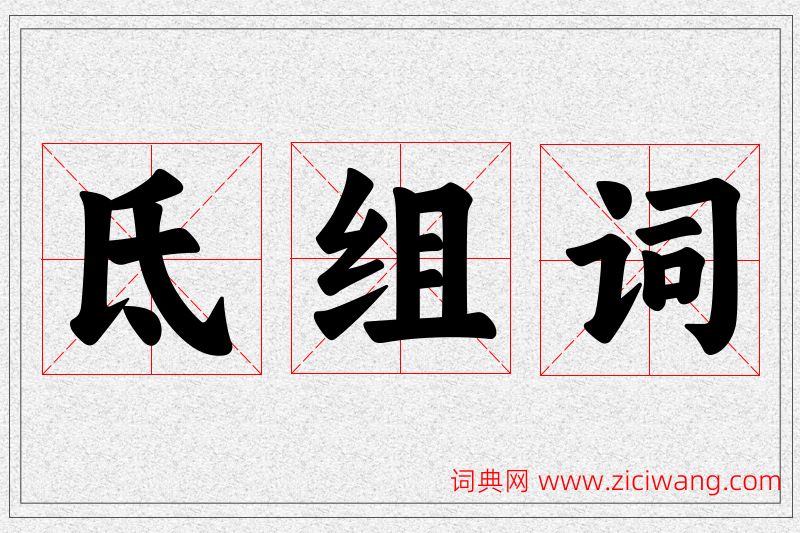 氐字的组词