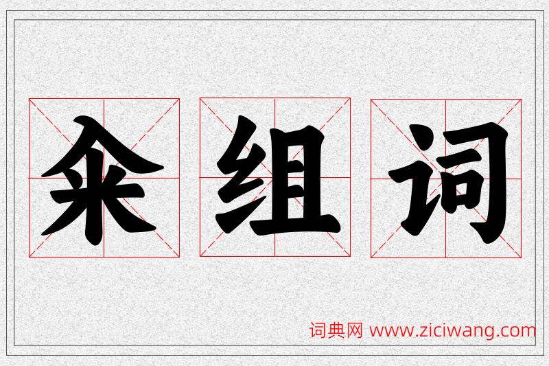 籴字的组词