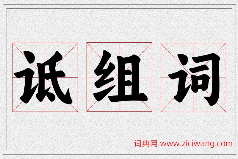 诋字的组词
