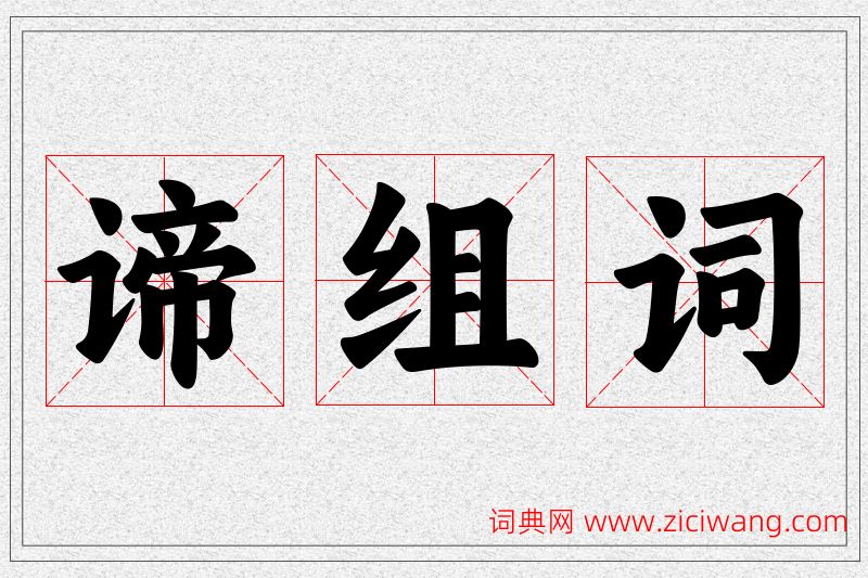 谛字的组词