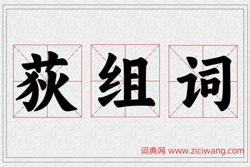 荻字的组词