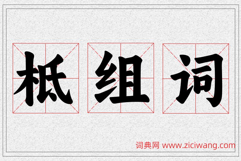 柢字的组词