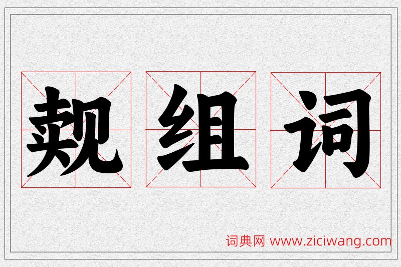 觌字的组词