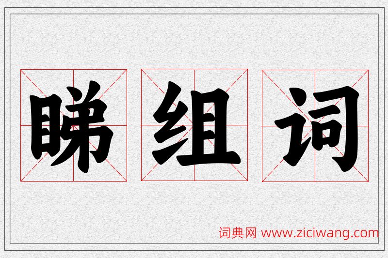 睇字的组词
