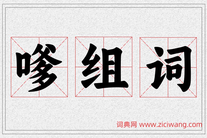 嗲字的组词