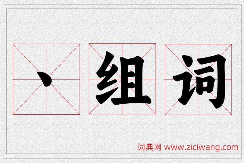 丶字的组词