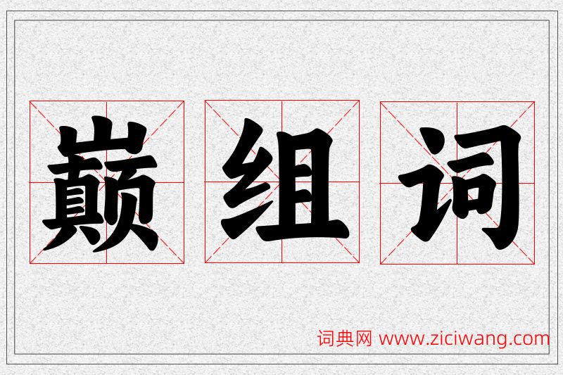 巅字的组词