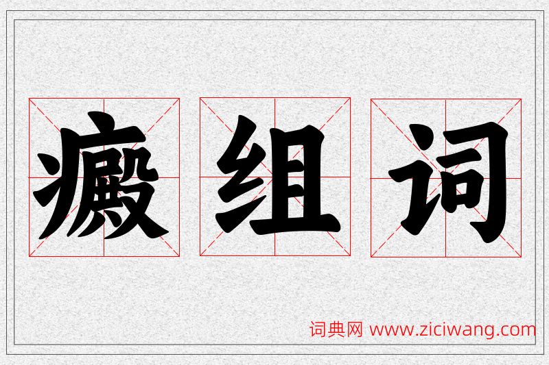 癜字的组词