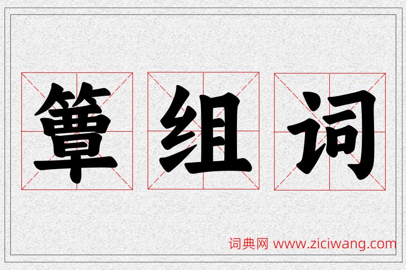 簟字的组词