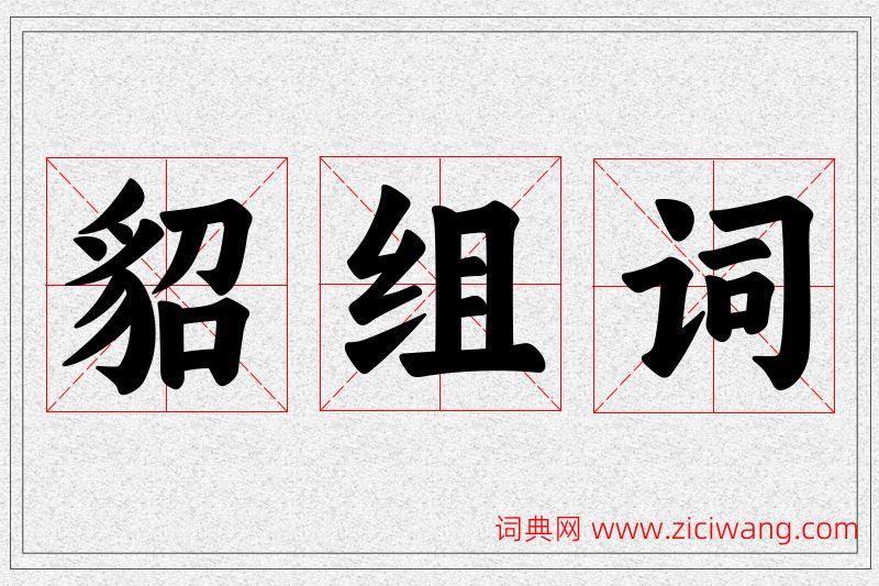 貂字的组词
