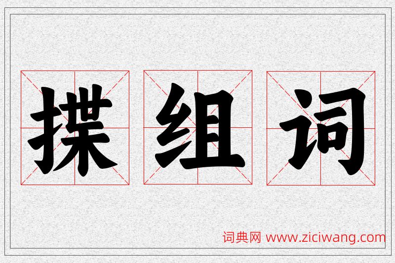 揲字的组词