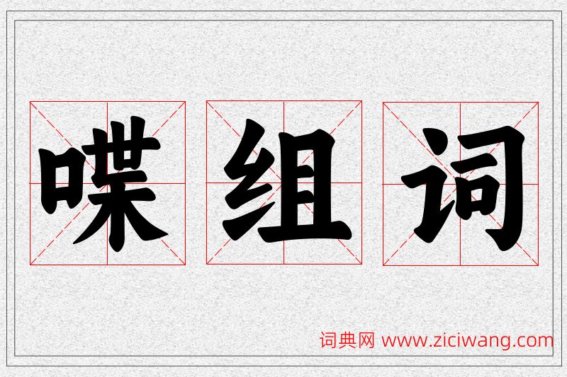 喋字的组词