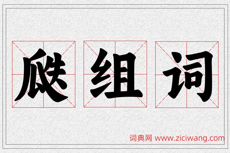 瓞字的组词
