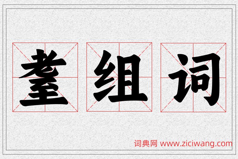 耋字的组词