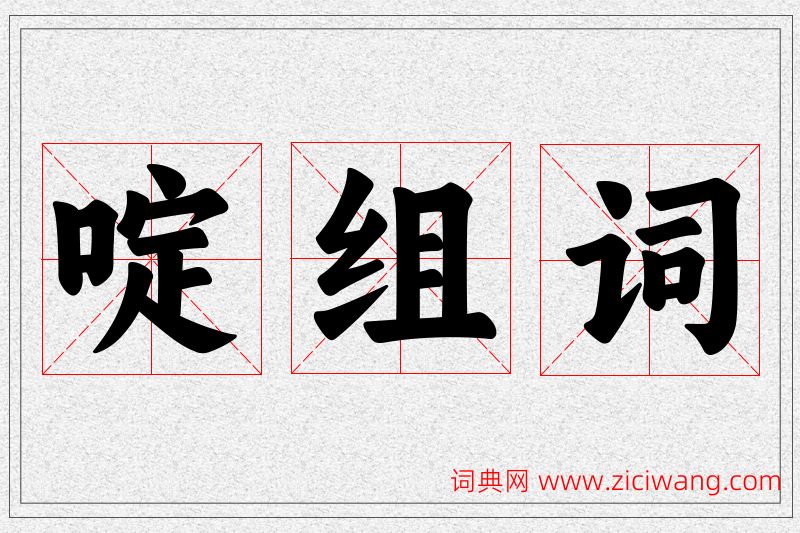 啶字的组词