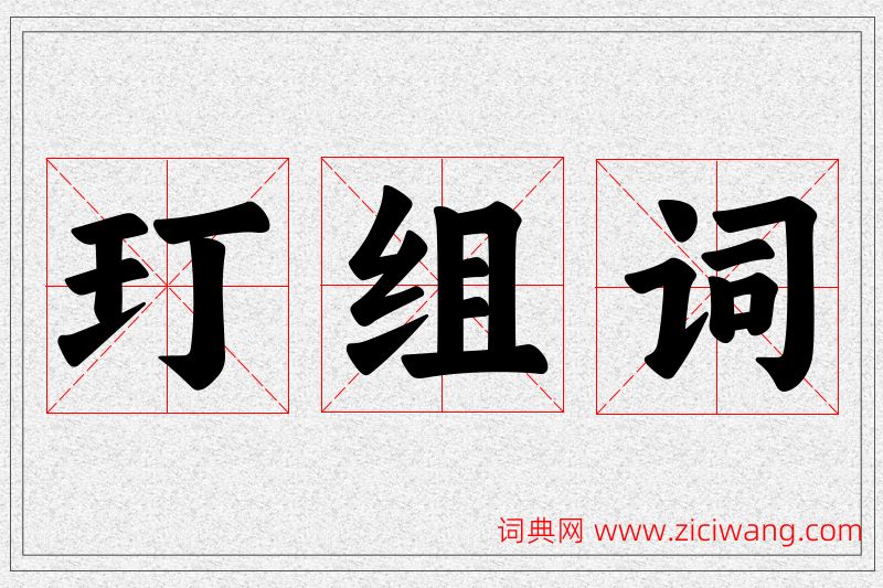 玎字的组词