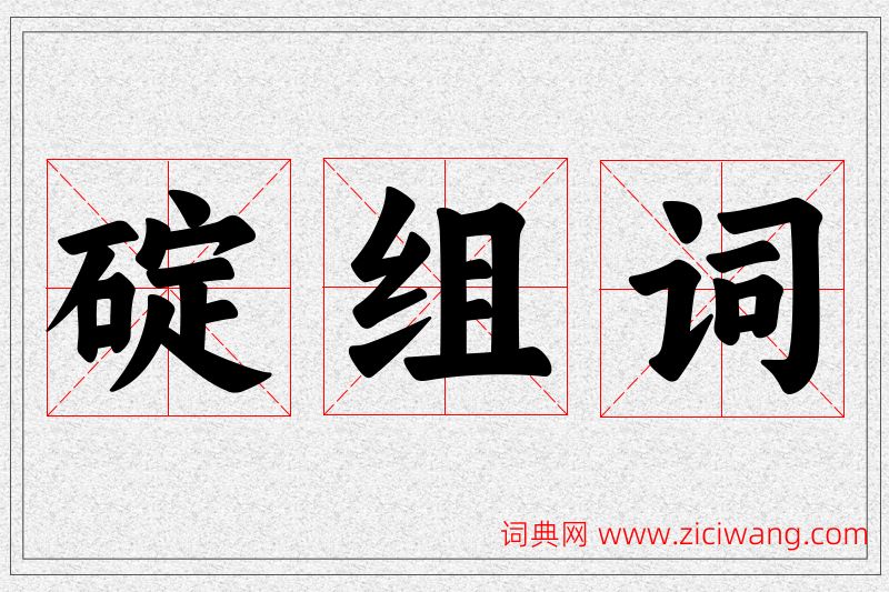碇字的组词